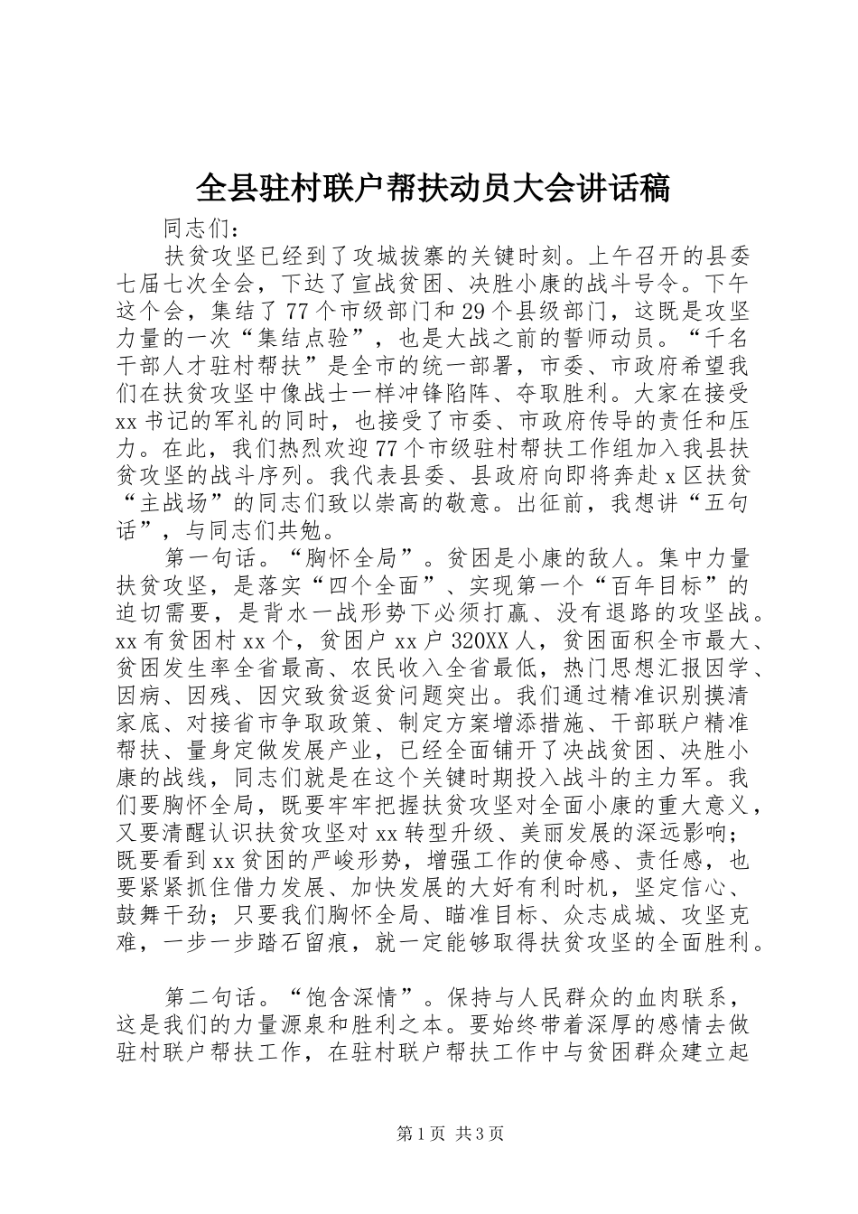 全县驻村联户帮扶动员大会致辞稿_第1页