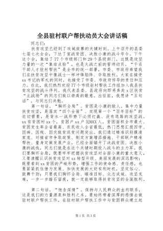 全县驻村联户帮扶动员大会致辞稿
