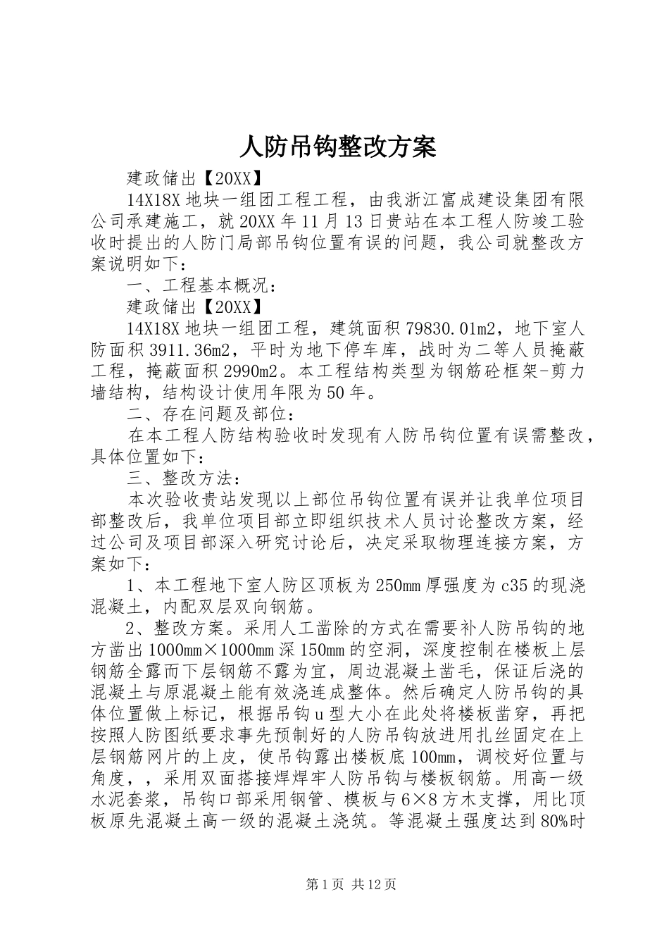 人防吊钩整改方案_第1页