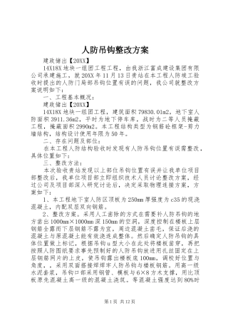 人防吊钩整改方案
