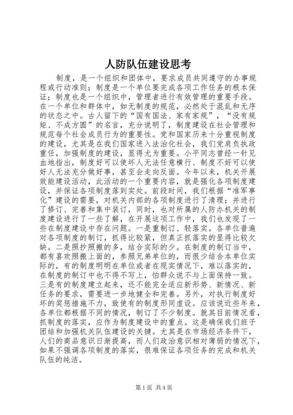 人防队伍建设思考_第1页