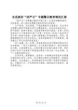 全县抓好讲严立专题警示教育情况汇报
