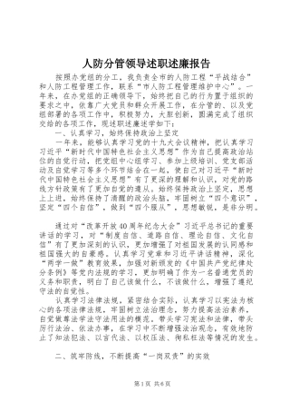 人防分管领导述职述廉报告