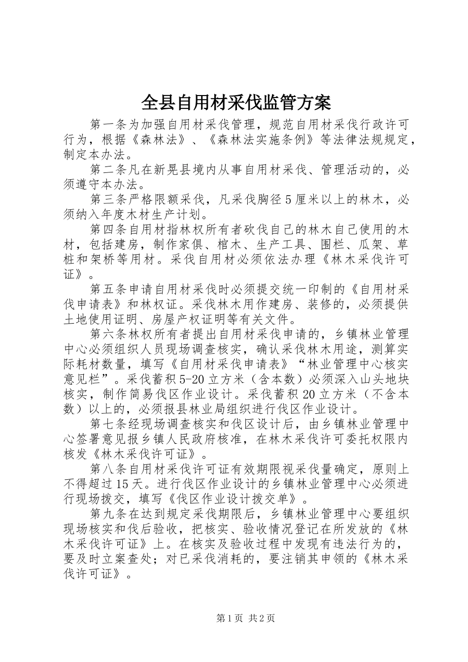 全县自用材采伐监管方案_第1页