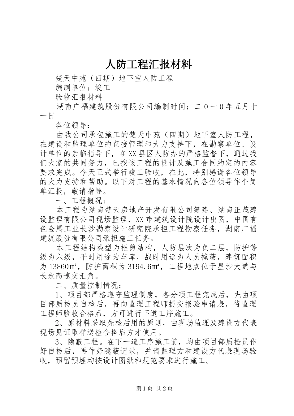 人防工程汇报材料_第1页