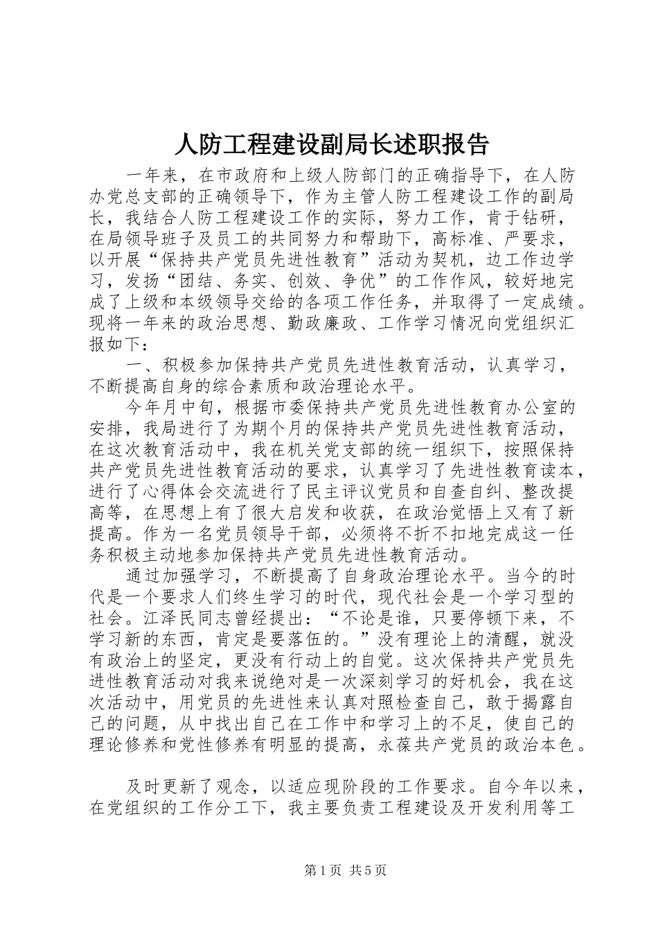 人防工程建设副局长述职报告_第1页