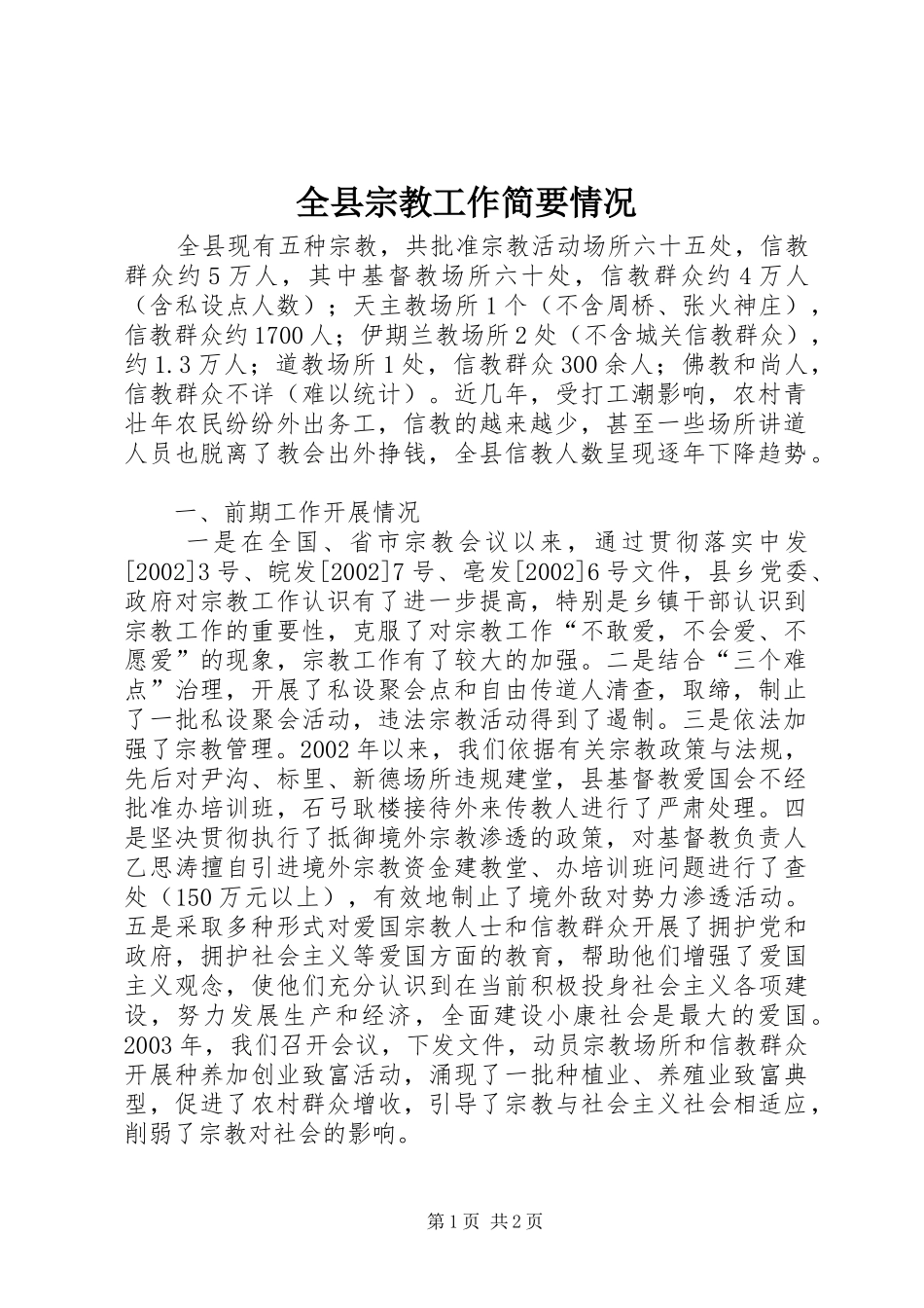 全县宗教工作简要情况_第1页