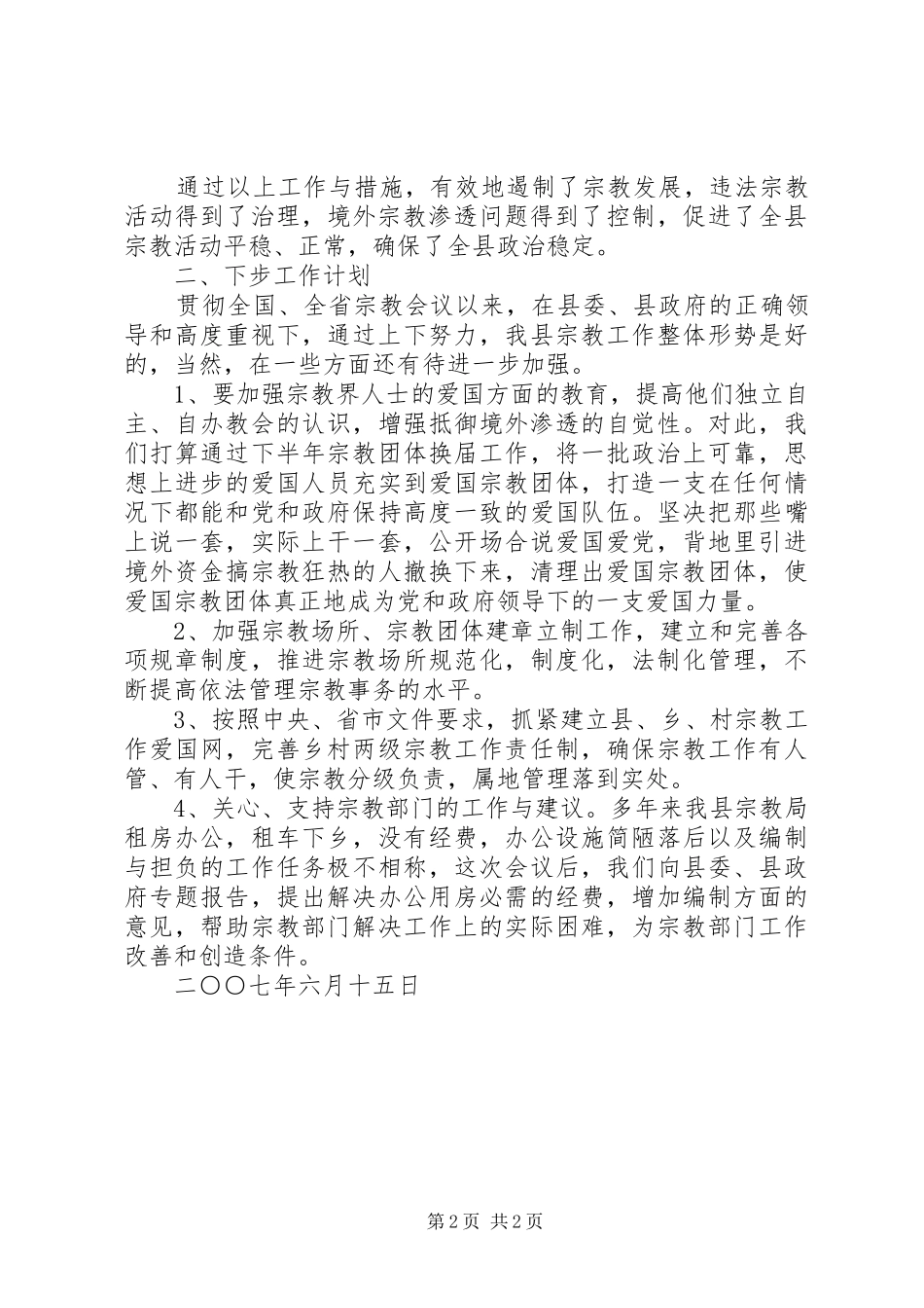 全县宗教工作简要情况_第2页