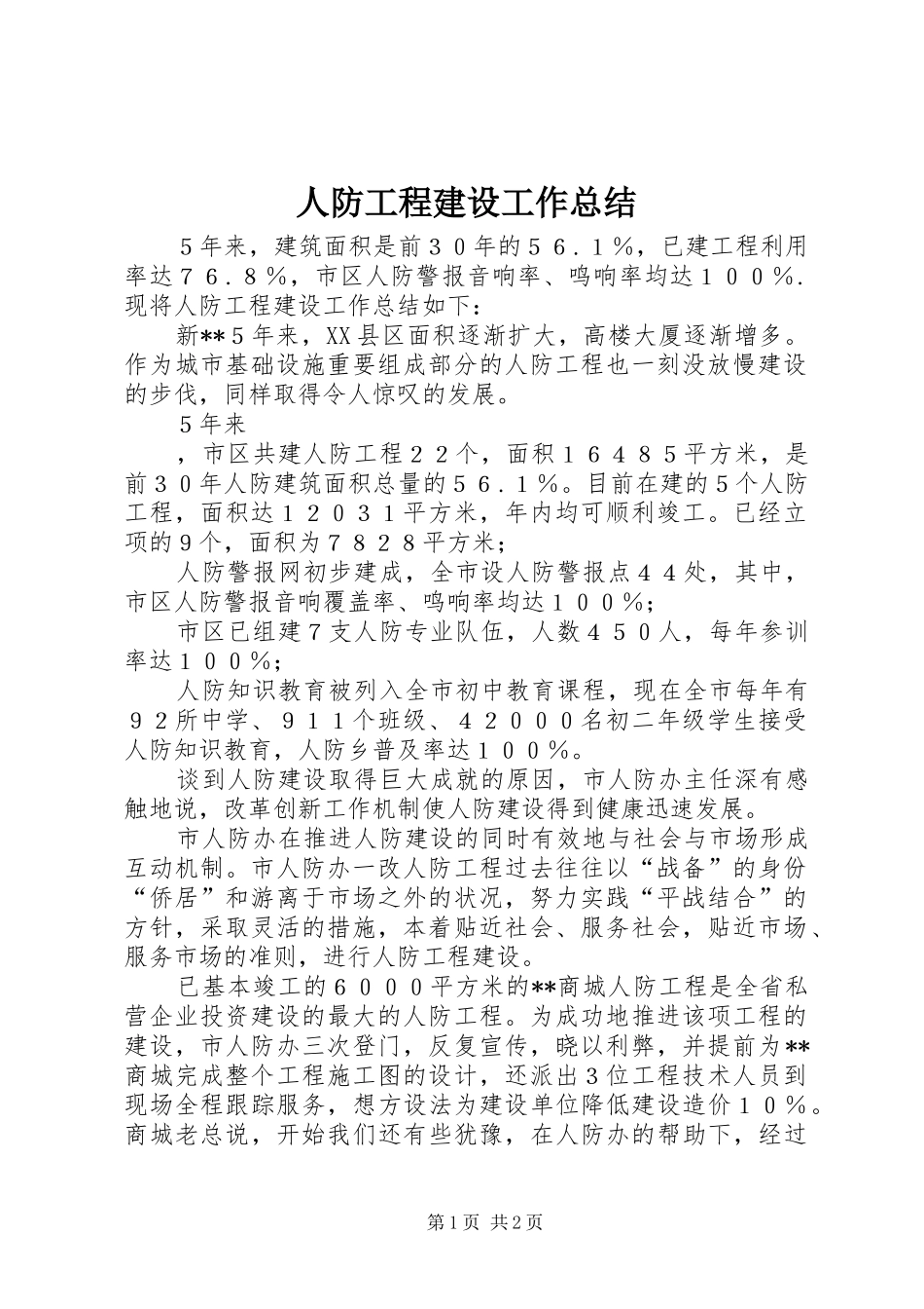 人防工程建设工作总结_第1页