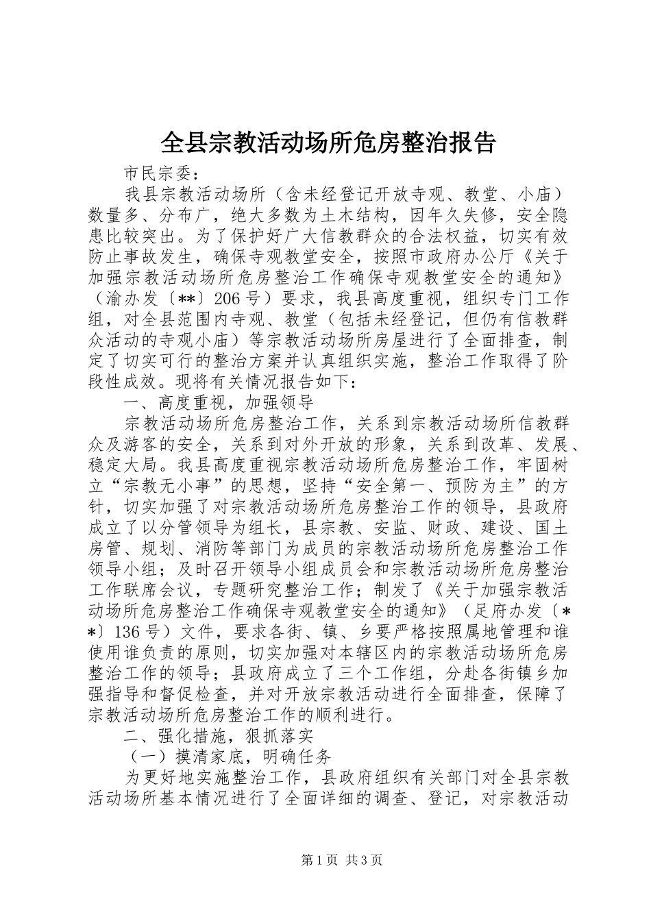 全县宗教活动场所危房整治报告_第1页