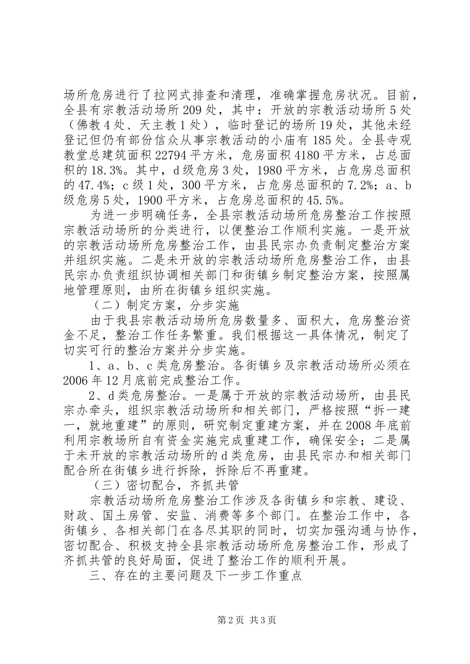 全县宗教活动场所危房整治报告_第2页