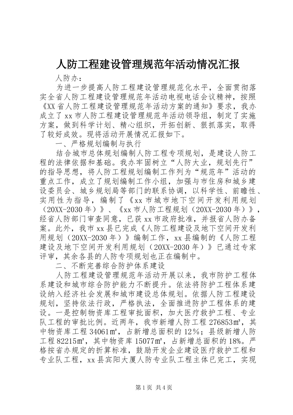 人防工程建设管理规范年活动情况汇报_第1页