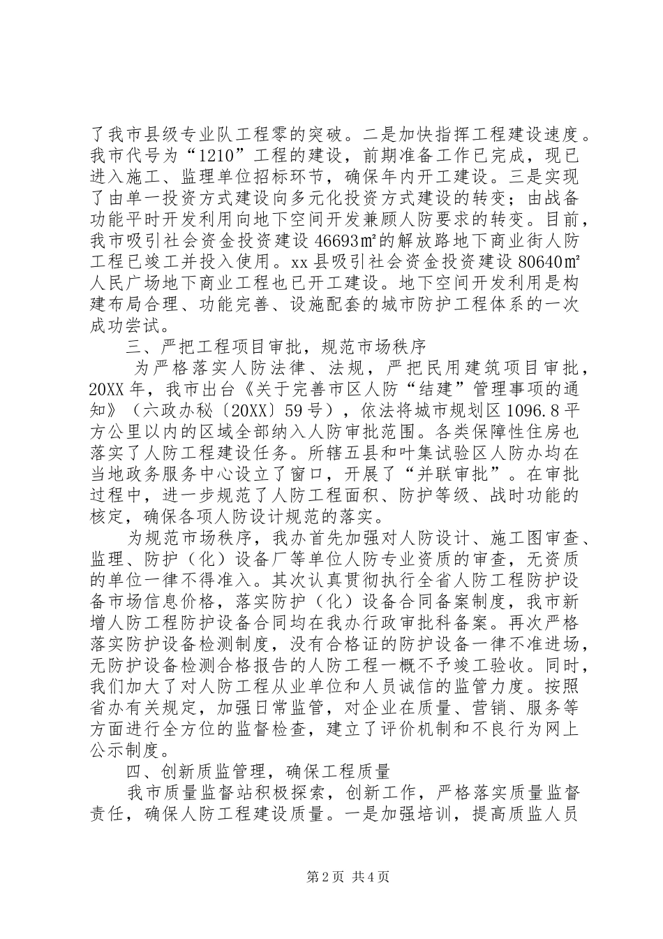 人防工程建设管理规范年活动情况汇报_第2页