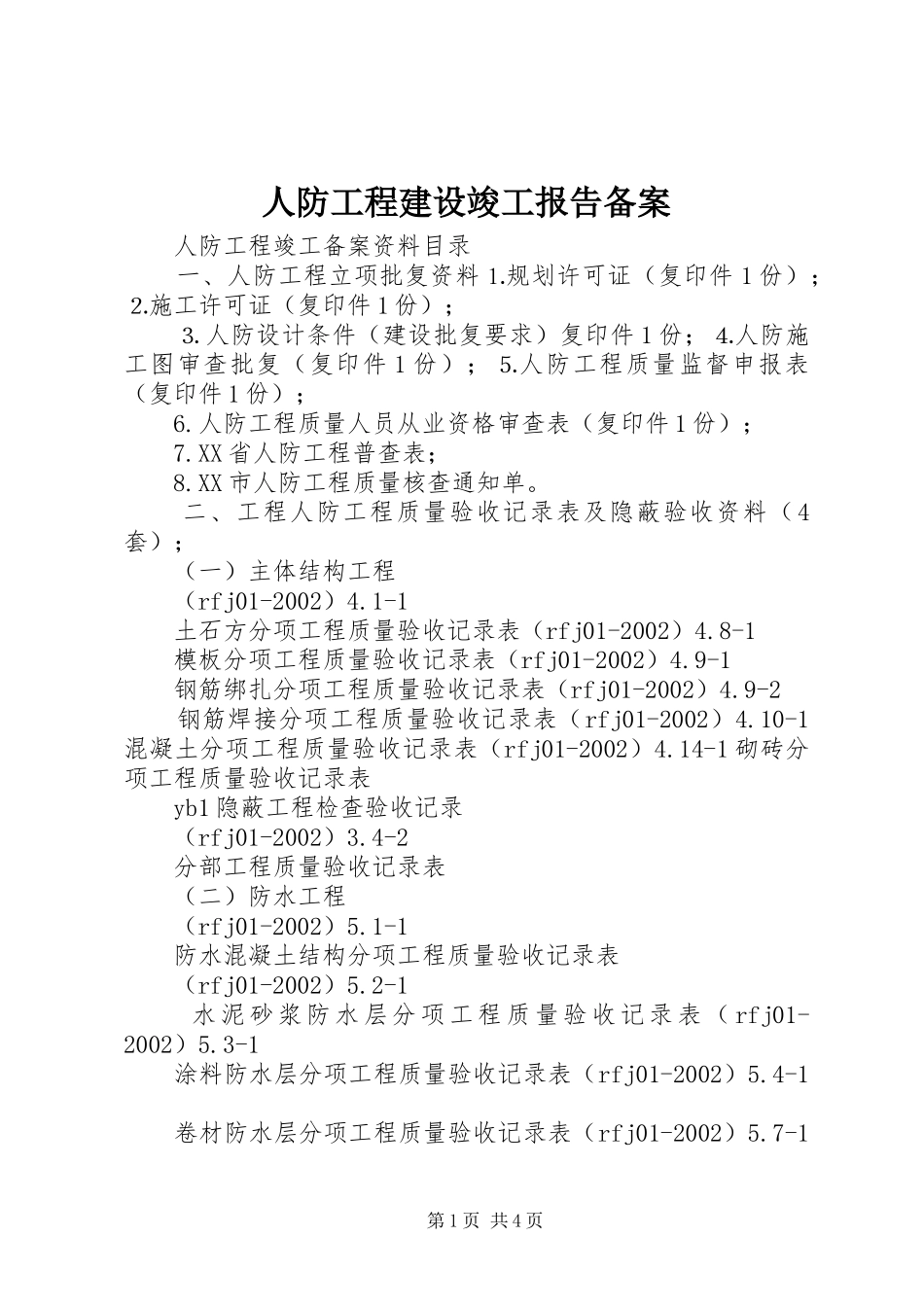 人防工程建设竣工报告备案_第1页