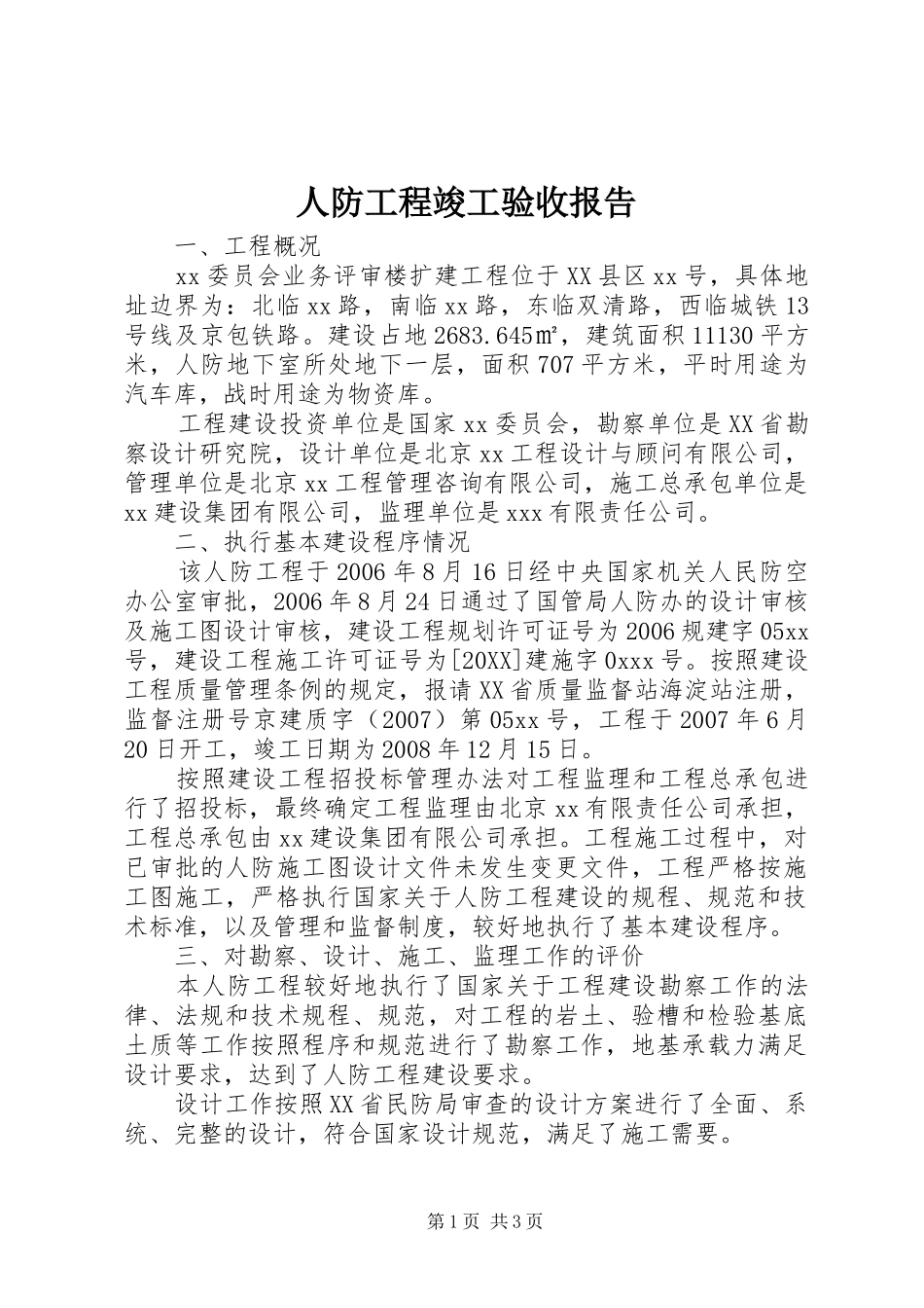 人防工程竣工验收报告_第1页