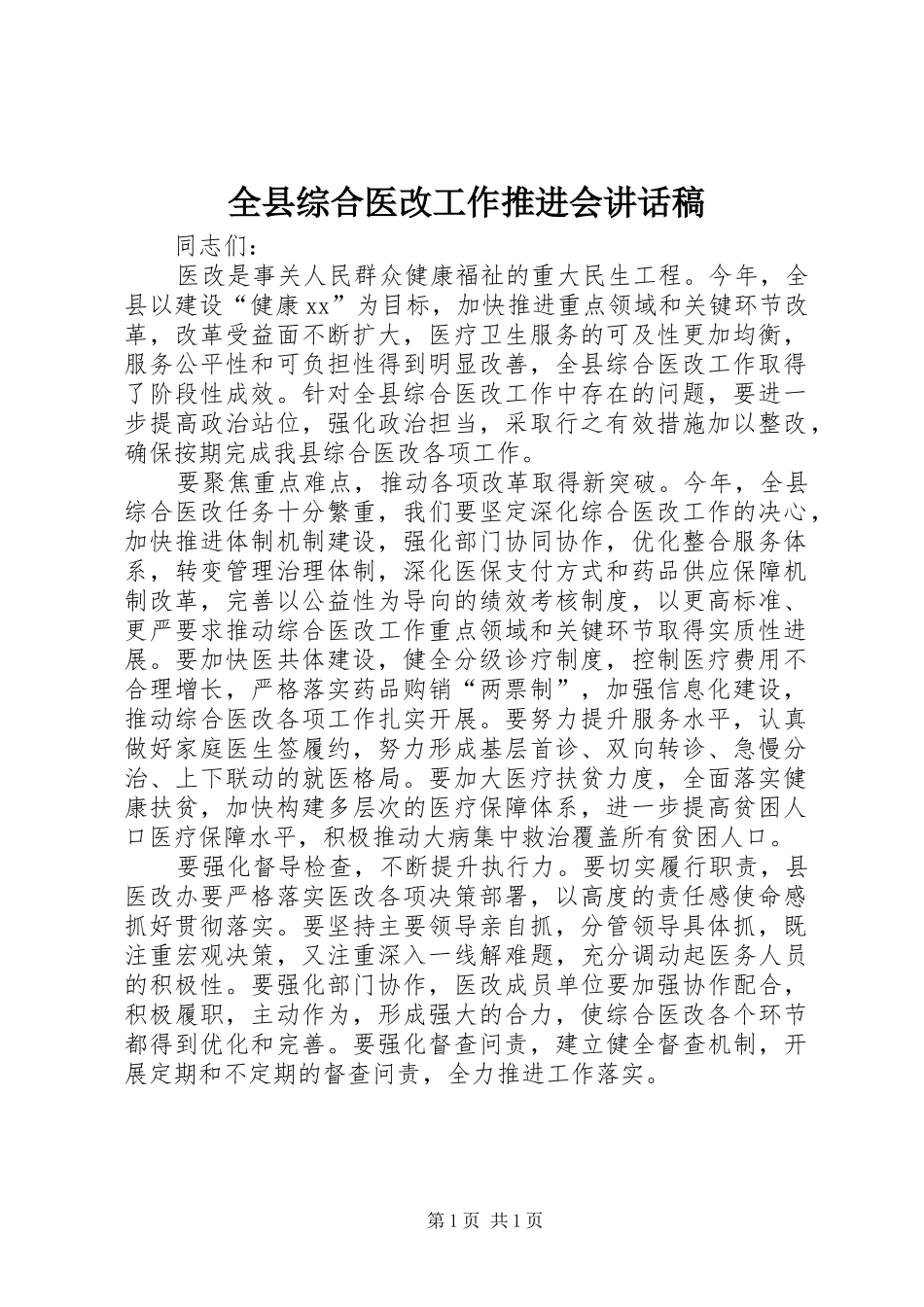 全县综合医改工作推进会致辞稿_第1页