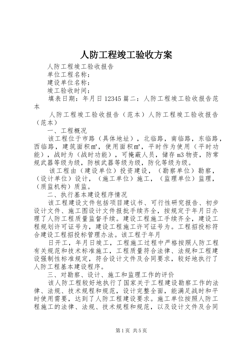 人防工程竣工验收方案_第1页