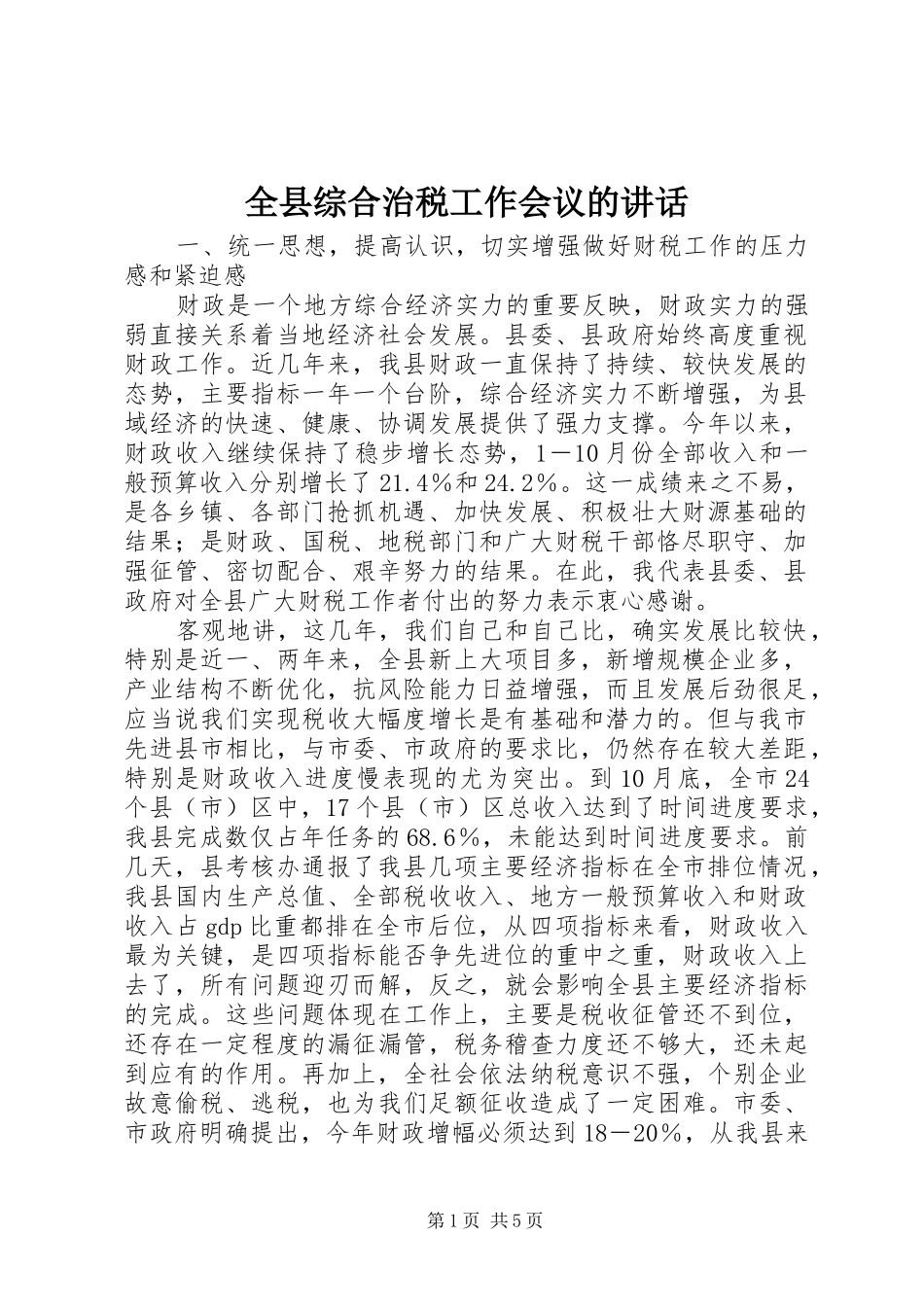 全县综合治税工作会议的致辞_第1页