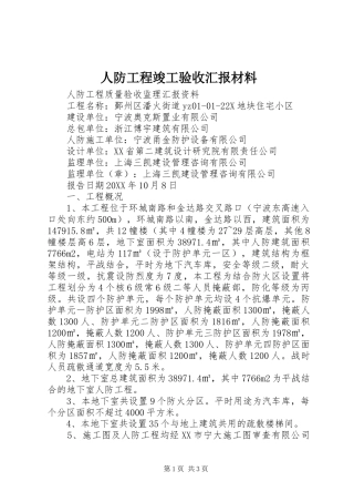 人防工程竣工验收汇报材料