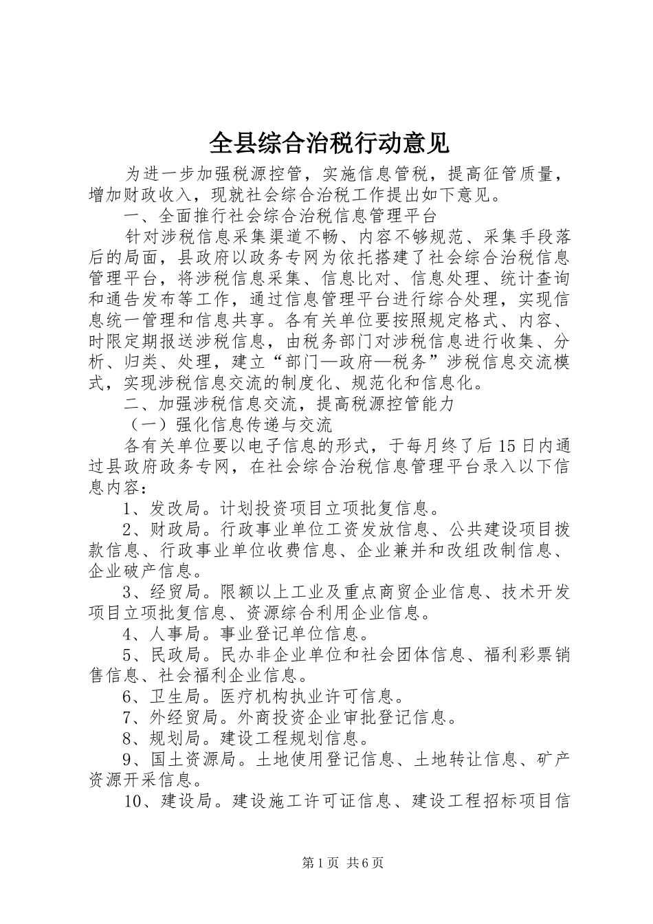 全县综合治税行动意见_第1页