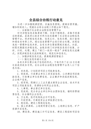 全县综合治税行动意见