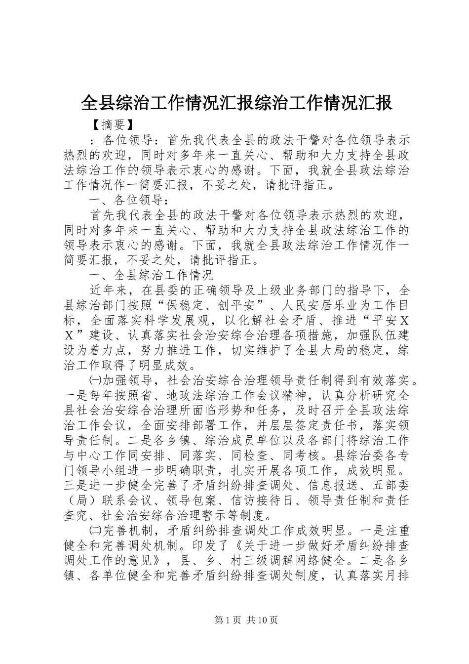 全县综治工作情况汇报综治工作情况汇报_第1页