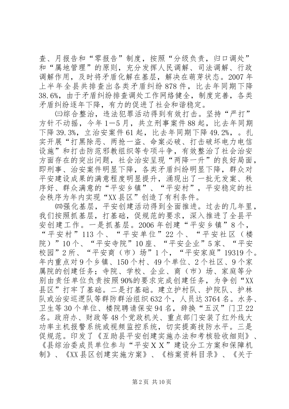 全县综治工作情况汇报综治工作情况汇报_第2页