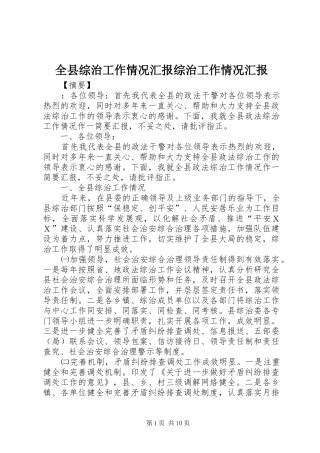 全县综治工作情况汇报综治工作情况汇报