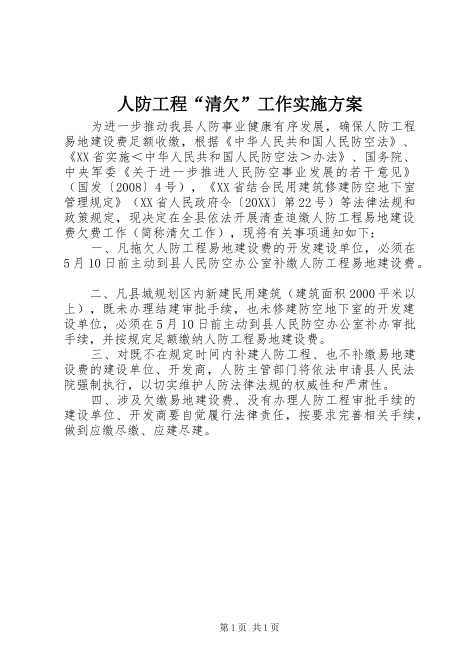 人防工程清欠工作实施方案_第1页