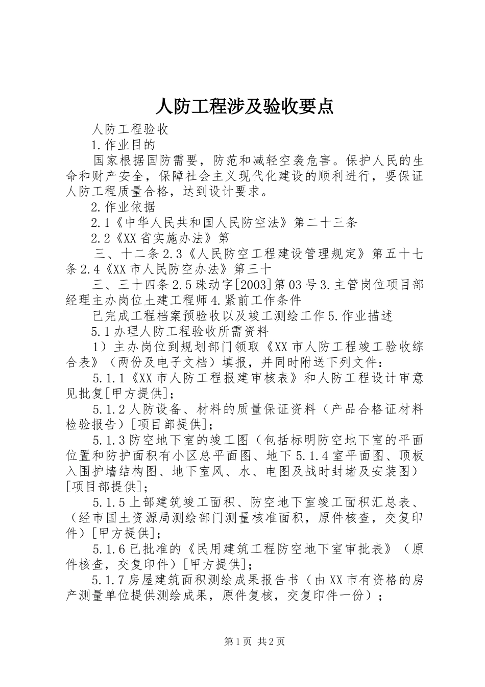 人防工程涉及验收要点_第1页