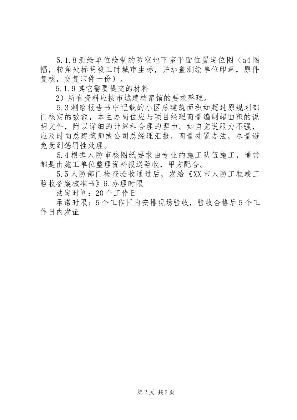 人防工程涉及验收要点_第2页