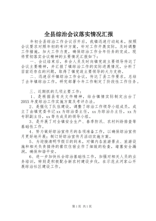全县综治会议落实情况汇报
