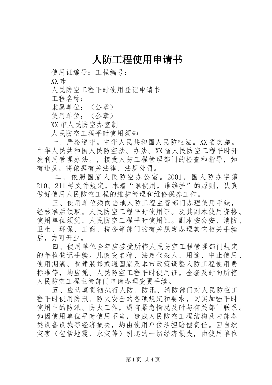 人防工程使用申请书_第1页