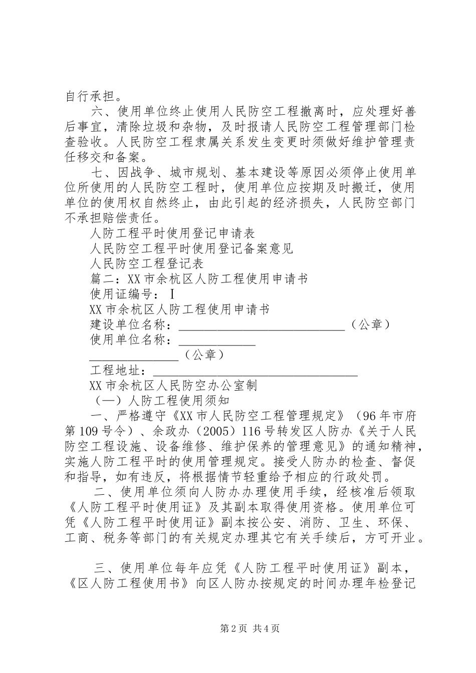 人防工程使用申请书_第2页