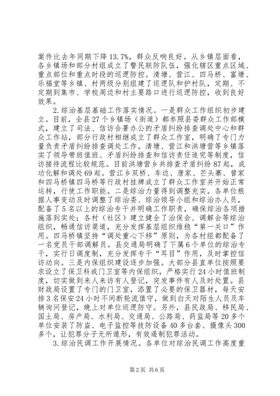 全县综治维稳工作汇报_第2页