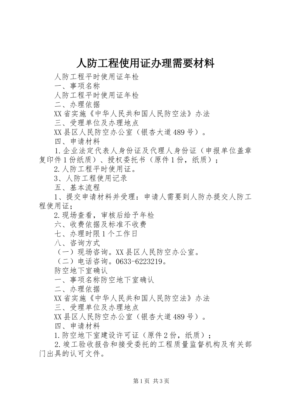 人防工程使用证办理需要材料_第1页