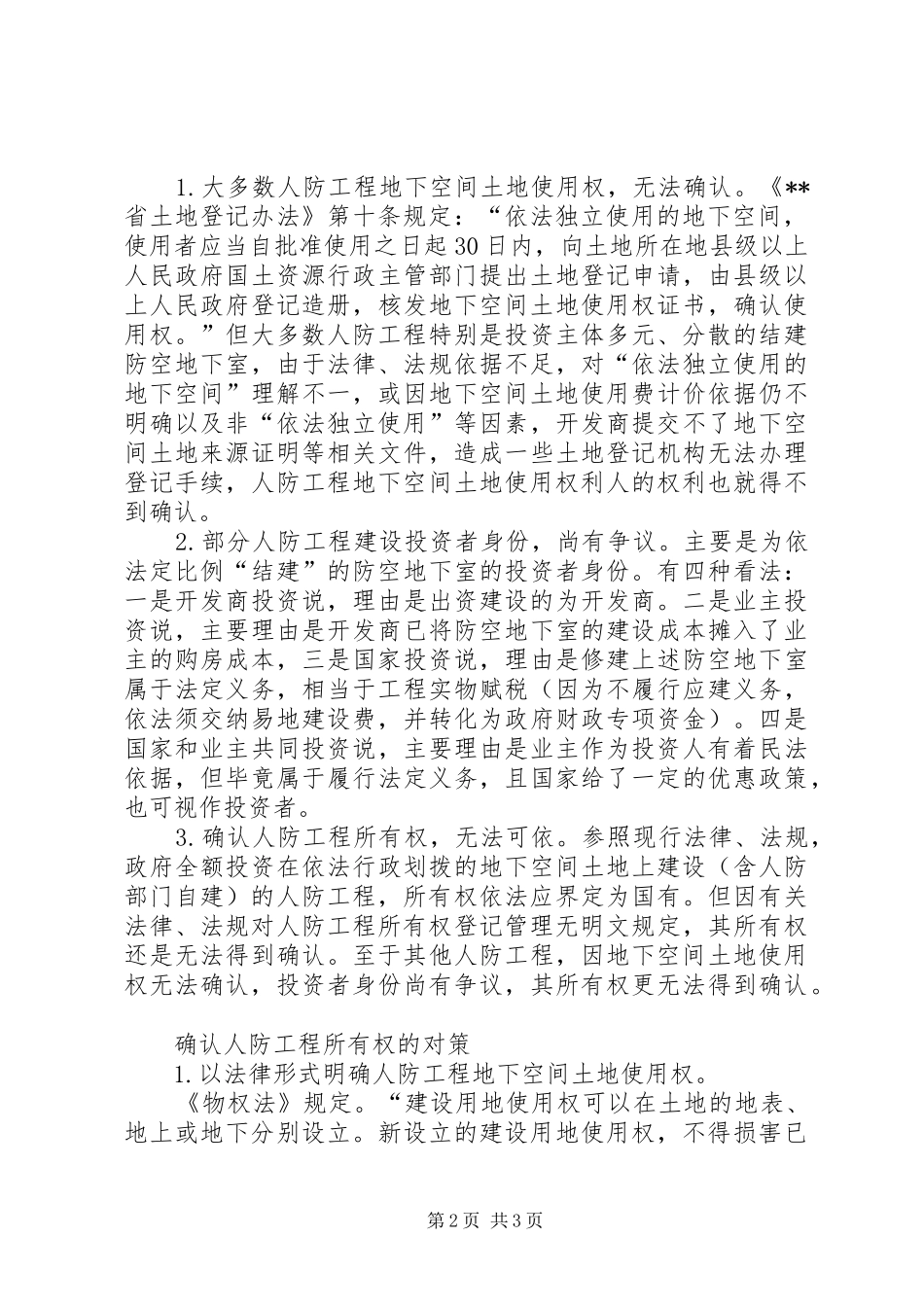人防工程所有权调研报告_第2页
