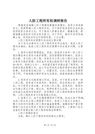 人防工程所有权调研报告