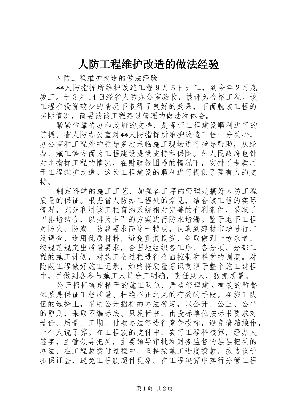 人防工程维护改造的做法经验_第1页