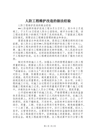 人防工程维护改造的做法经验