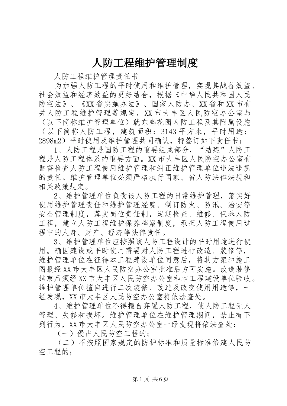 人防工程维护管理制度_第1页