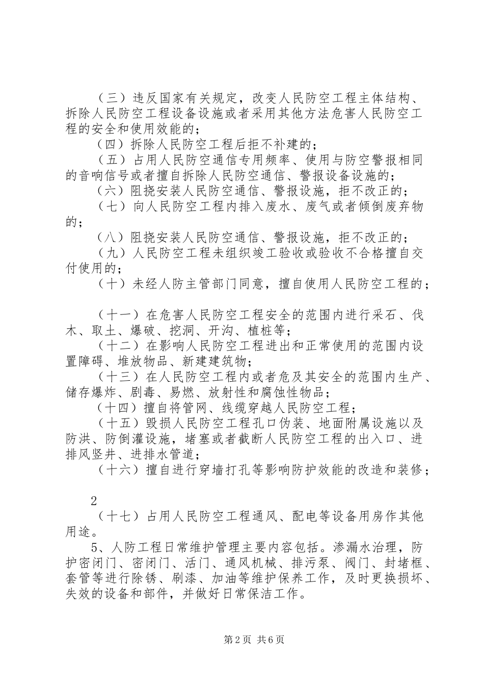 人防工程维护管理制度_第2页