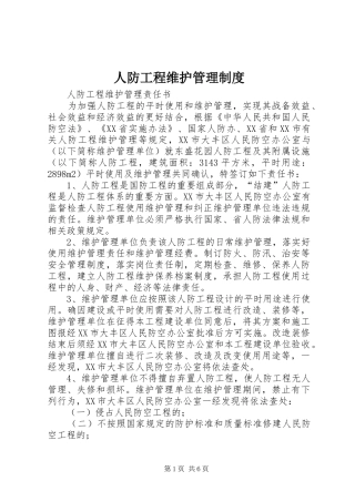 人防工程维护管理制度