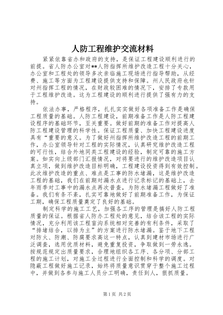 人防工程维护交流材料_第1页