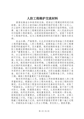 人防工程维护交流材料