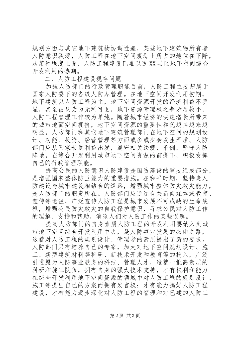 人防工程与地下空间利用情况调研报告_第2页