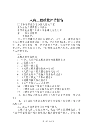 人防工程质量评估报告