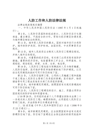人防工作和人防法律法规