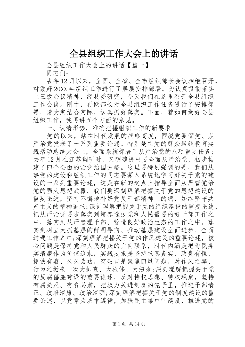 全县组织工作大会上的致辞_第1页