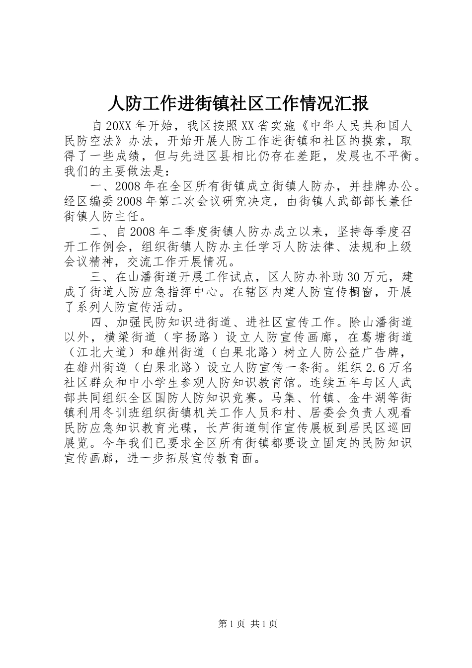 人防工作进街镇社区工作情况汇报_第1页